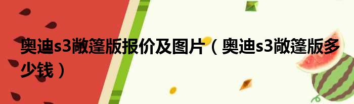 奥迪s3敞篷版报价及图片（奥迪s3敞篷版多少钱）