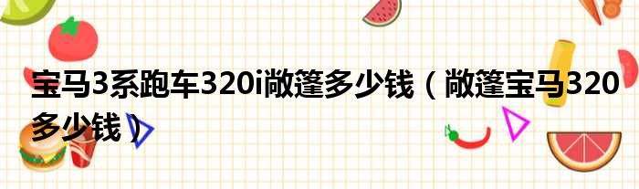 宝马3系跑车320i敞篷多少钱（敞篷宝马320多少钱）