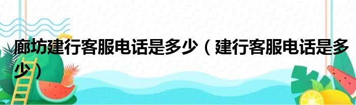 廊坊建行客服电话是多少（建行客服电话是多少）