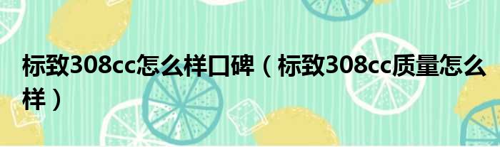 标致308cc怎么样口碑（标致308cc质量怎么样）