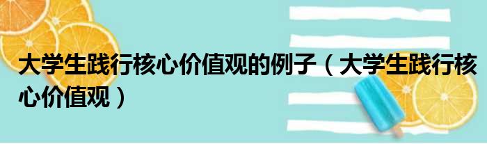 大学生践行核心价值观的例子（大学生践行核心价值观）