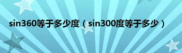 sin360等于多少度（sin300度等于多少）