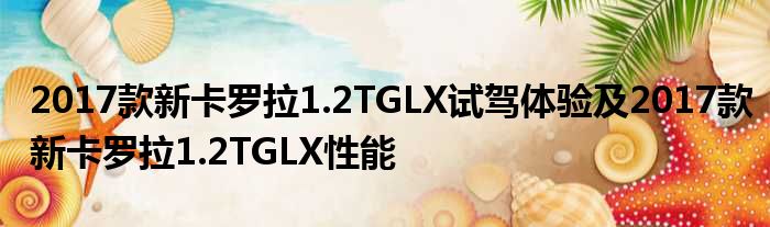 2017款新卡罗拉1.2TGLX试驾体验及2017款新卡罗拉1.2TGLX性能