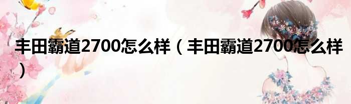 丰田霸道2700怎么样（丰田霸道2700怎么样）