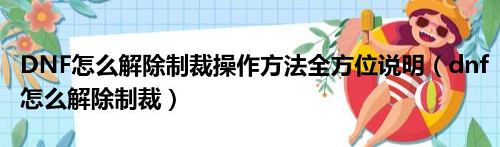 DNF怎么解除制裁操作方法全方位说明（dnf怎么解除制裁）