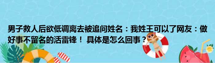 男子救人后欲低调离去被追问姓名：我姓王可以了网友：做好事不留名的活雷锋！ 具体是怎么回事？