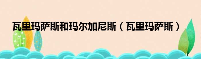 瓦里玛萨斯和玛尔加尼斯（瓦里玛萨斯）