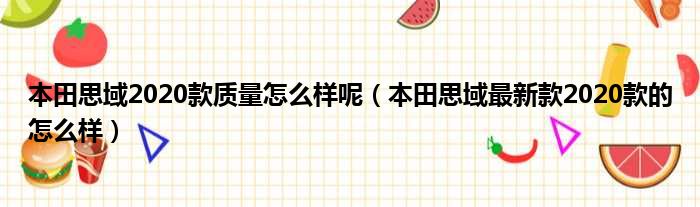 本田思域2020款质量怎么样呢（本田思域最新款2020款的怎么样）