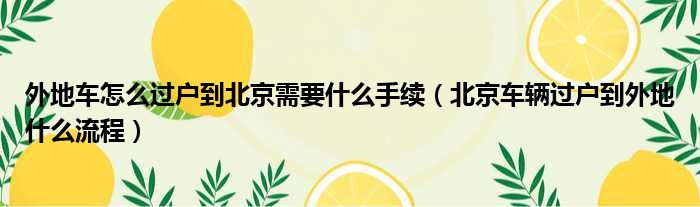 外地车怎么过户到北京需要什么手续（北京车辆过户到外地什么流程）