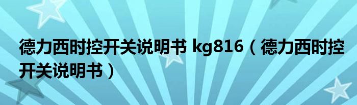 德力西时控开关说明书 kg816（德力西时控开关说明书）