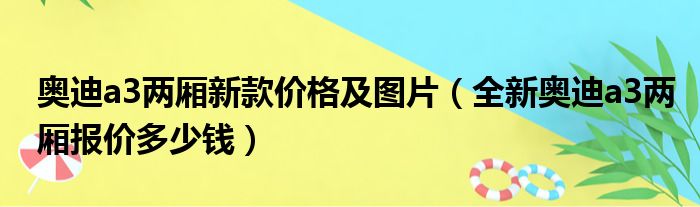 奥迪a3两厢新款价格及图片（全新奥迪a3两厢报价多少钱）