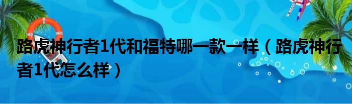 路虎神行者1代和福特哪一款一样（路虎神行者1代怎么样）