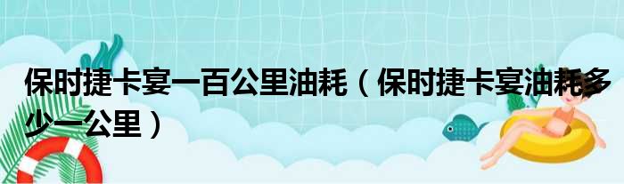 保时捷卡宴一百公里油耗（保时捷卡宴油耗多少一公里）