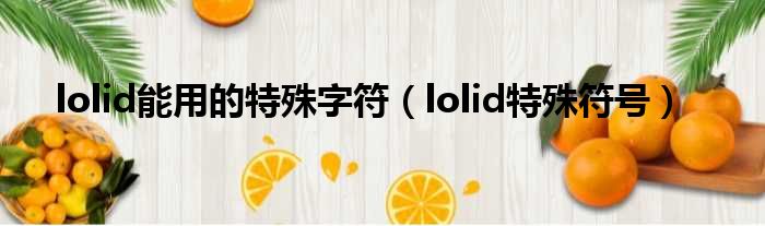 lolid能用的特殊字符（lolid特殊符号）