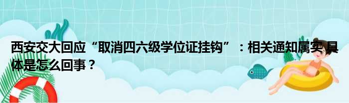 西安交大回应“取消四六级学位证挂钩”：相关通知属实 具体是怎么回事？