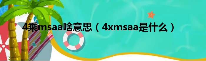 4乘msaa啥意思（4xmsaa是什么）