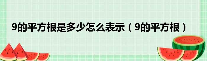 9的平方根是多少怎么表示（9的平方根）