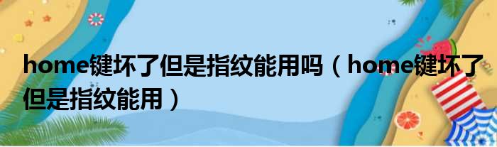 home键坏了但是指纹能用吗（home键坏了但是指纹能用）