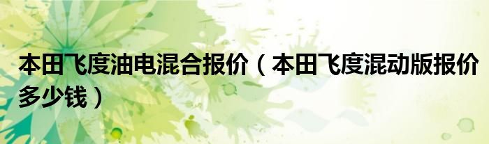 本田飞度油电混合报价（本田飞度混动版报价多少钱）