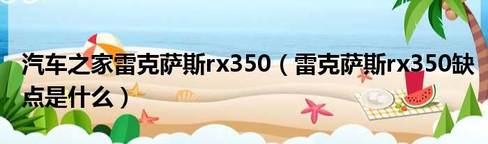 汽车之家雷克萨斯rx350（雷克萨斯rx350缺点是什么）