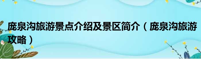 庞泉沟旅游景点介绍及景区简介（庞泉沟旅游攻略）