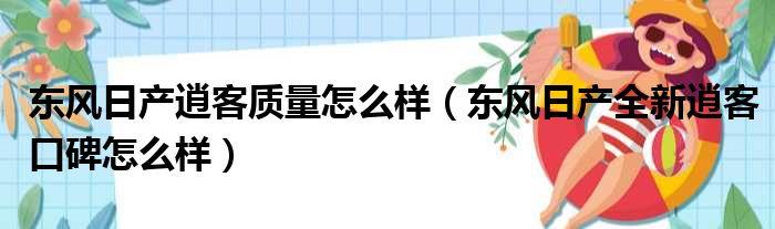 东风日产逍客质量怎么样（东风日产全新逍客口碑怎么样）