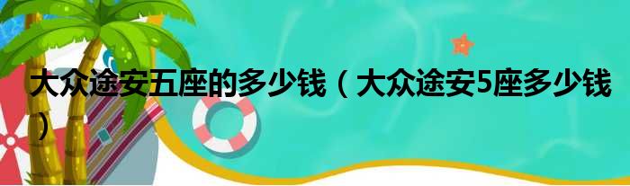 大众途安五座的多少钱（大众途安5座多少钱）