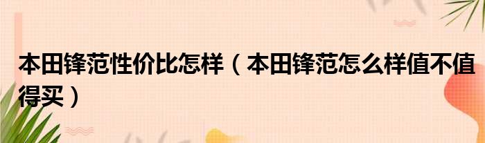 本田锋范性价比怎样（本田锋范怎么样值不值得买）