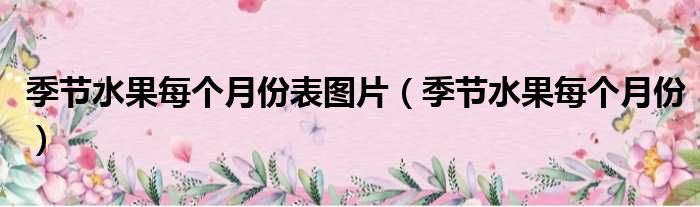 季节水果每个月份表图片（季节水果每个月份）