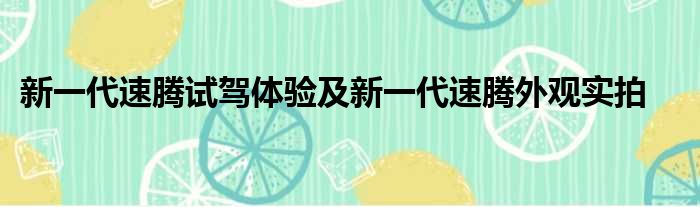 新一代速腾试驾体验及新一代速腾外观实拍