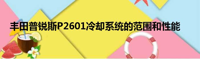 丰田普锐斯P2601冷却系统的范围和性能