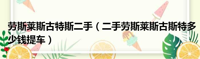 劳斯莱斯古特斯二手（二手劳斯莱斯古斯特多少钱提车）