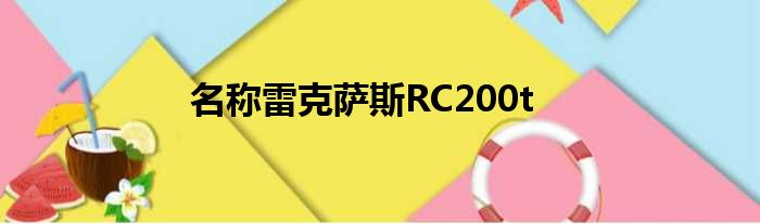 名称雷克萨斯RC200t