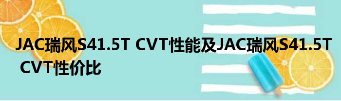 JAC瑞风S41.5T CVT性能及JAC瑞风S41.5T CVT性价比