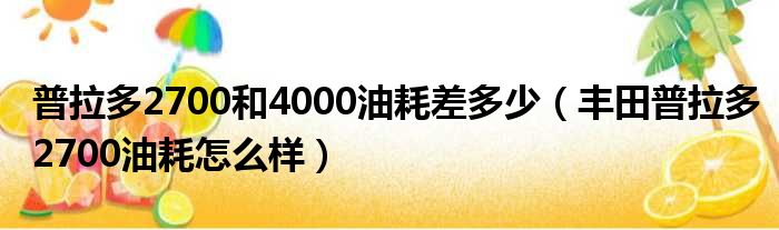 普拉多2700和4000油耗差多少（丰田普拉多2700油耗怎么样）