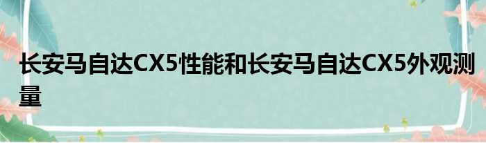 长安马自达CX5性能和长安马自达CX5外观测量