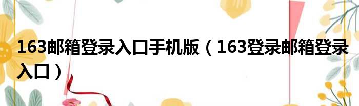 163邮箱登录入口手机版（163登录邮箱登录入口）