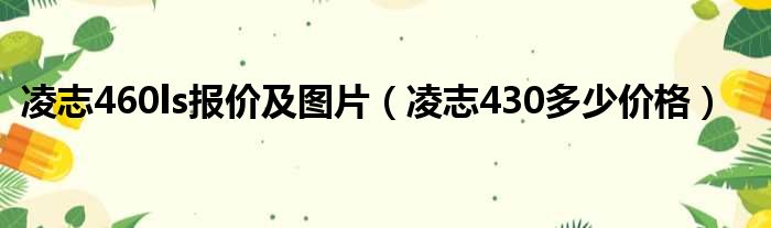 凌志460ls报价及图片（凌志430多少价格）