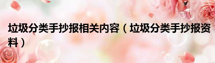 垃圾分类手抄报相关内容（垃圾分类手抄报资料）