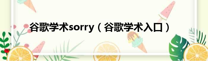 谷歌学术sorry（谷歌学术入口）