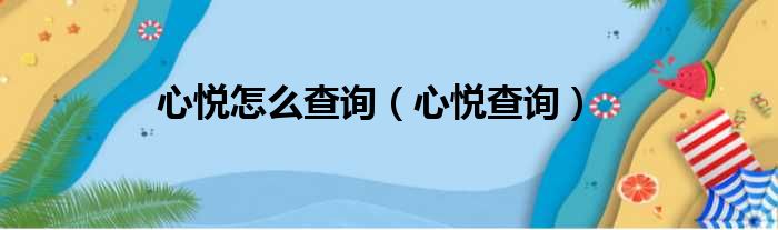 心悦怎么查询（心悦查询）