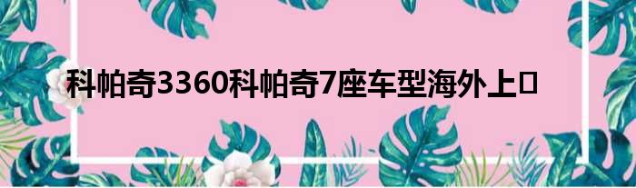 科帕奇3360科帕奇7座车型海外上�