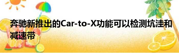 奔驰新推出的Car-to-X功能可以检测坑洼和减速带