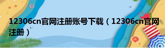 12306cn官网注册账号下载（12306cn官网注册）