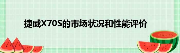 捷威X70S的市场状况和性能评价