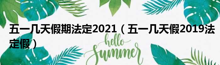 五一几天假期法定2021（五一几天假2019法定假）