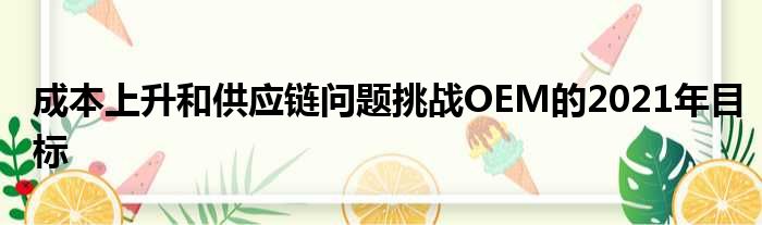 成本上升和供应链问题挑战OEM的2021年目标