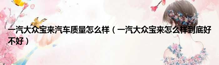 一汽大众宝来汽车质量怎么样（一汽大众宝来怎么样到底好不好）