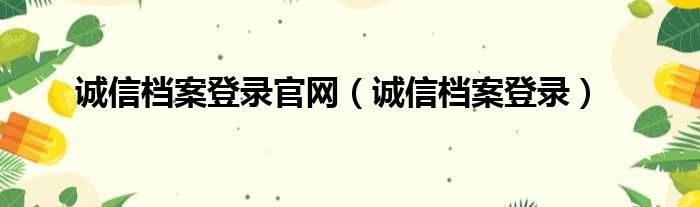 诚信档案登录官网（诚信档案登录）