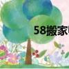 58搬家师傅（58搬家怎么收费）